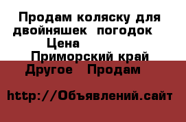 Продам коляску для двойняшек, погодок. › Цена ­ 15 000 - Приморский край Другое » Продам   